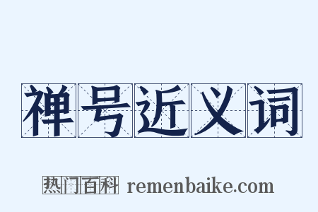 禅号近义词是什么意思的图片